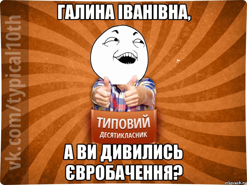 Галина Іванівна, а ви дивились євробачення?