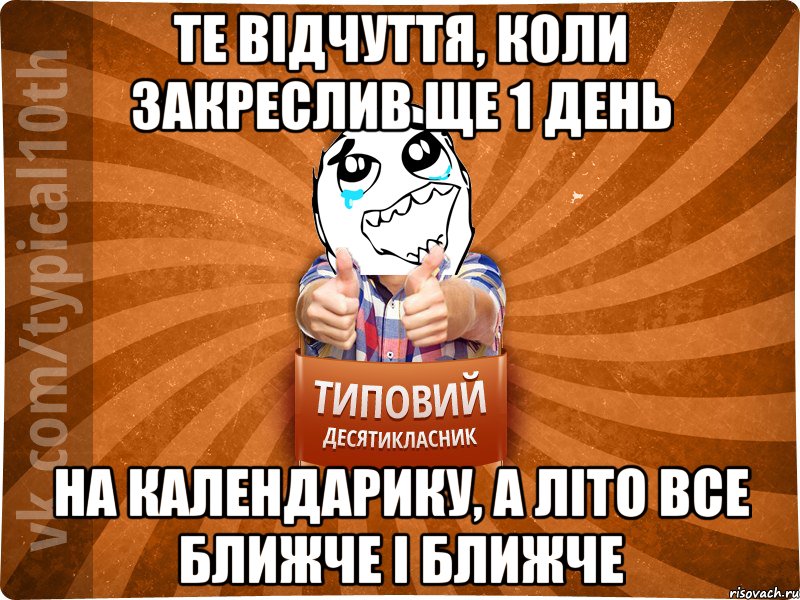 те відчуття, коли закреслив ще 1 день на календарику, а літо все ближче і ближче