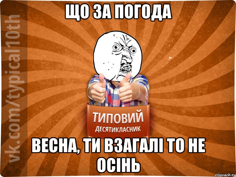 що за погода весна, ти взагалі то не осінь