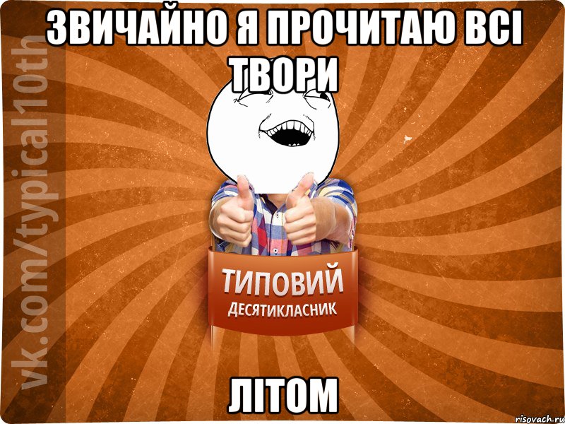 звичайно я прочитаю всі твори літом