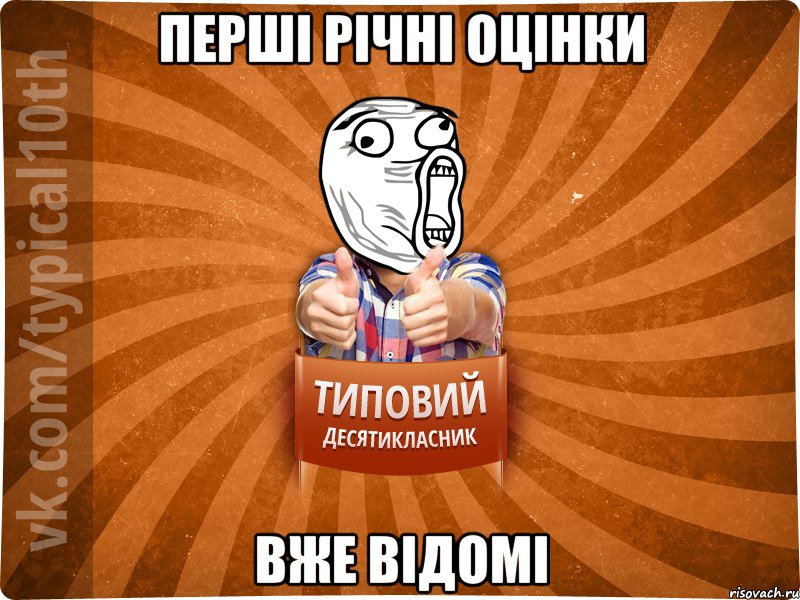 перші річні оцінки вже відомі