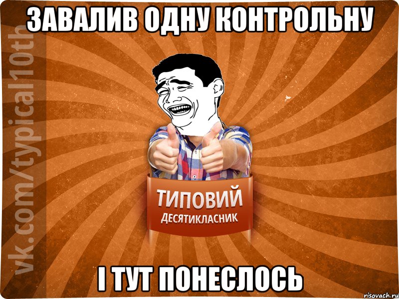 завалив одну контрольну і тут понеслось
