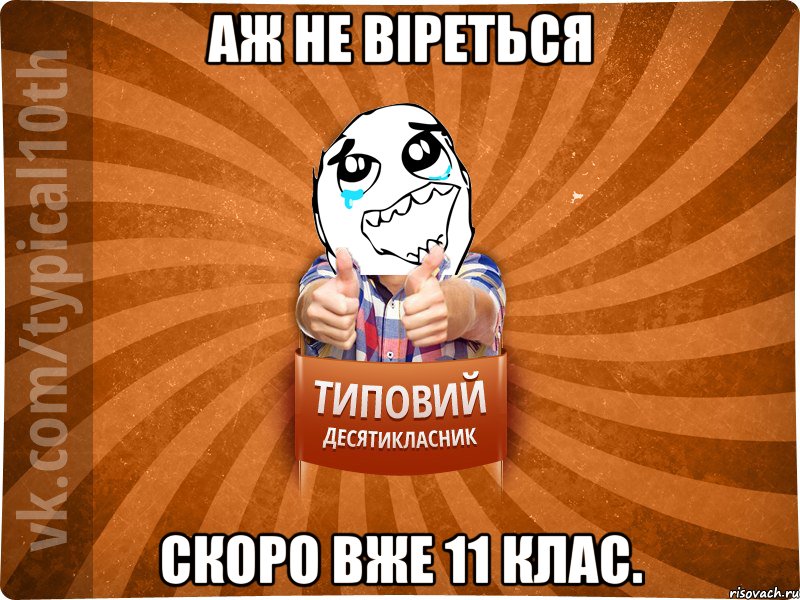 АЖ НЕ ВІРЕТЬСЯ СКОРО ВЖЕ 11 КЛАС.
