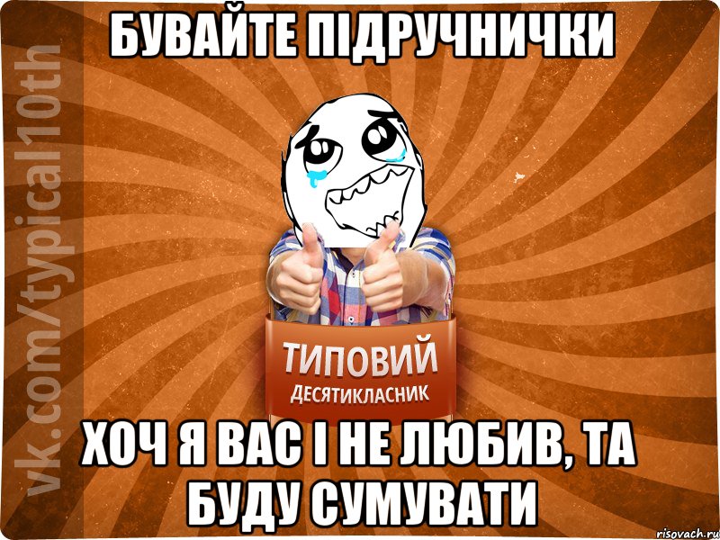 бувайте підручнички хоч я вас і не любив, та буду сумувати