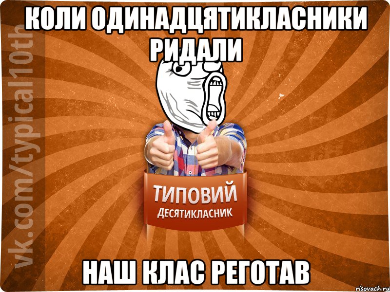 коли одинадцятикласники ридали наш клас реготав
