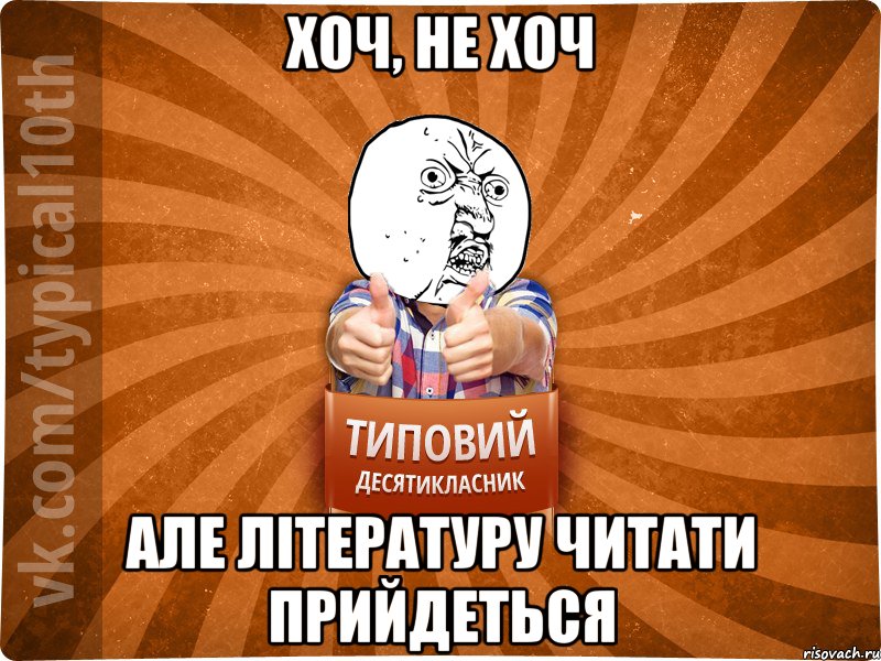 хоч, не хоч але літературу читати прийдеться