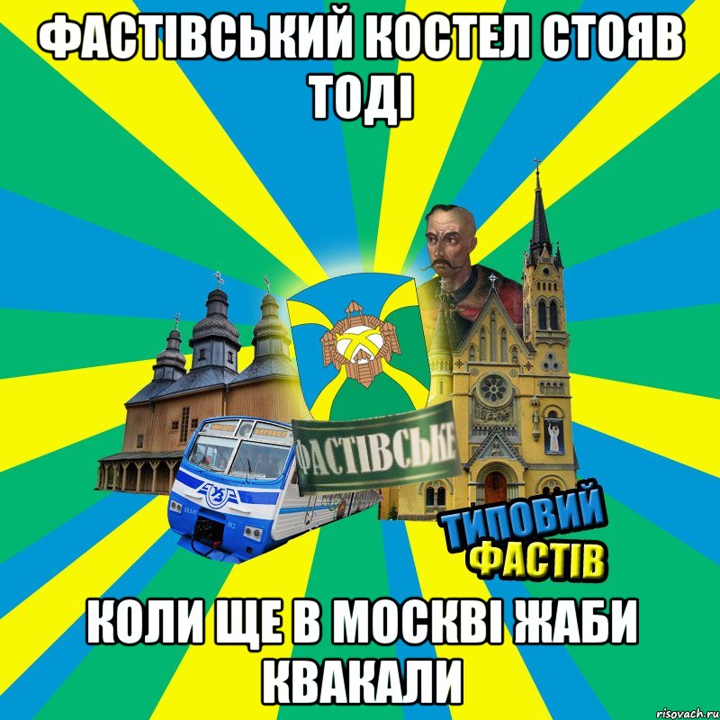 фастівський костел стояв тоді коли ще в москві жаби квакали