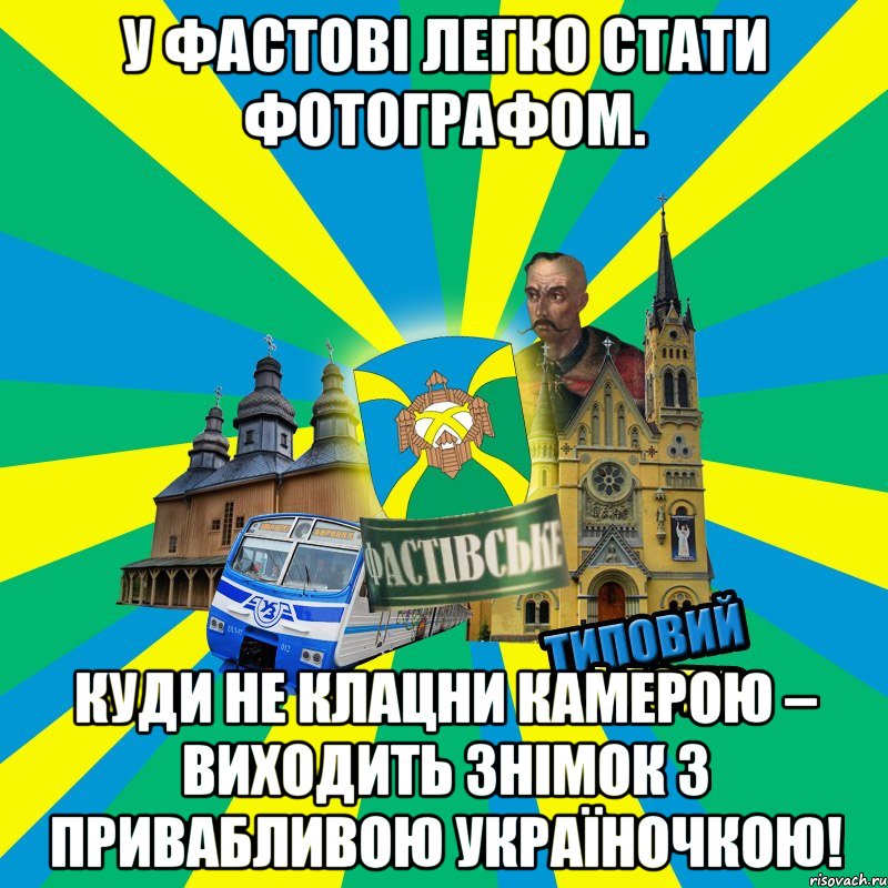 У Фастові легко стати фотографом. Куди не клацни камерою – виходить знімок з привабливою україночкою!