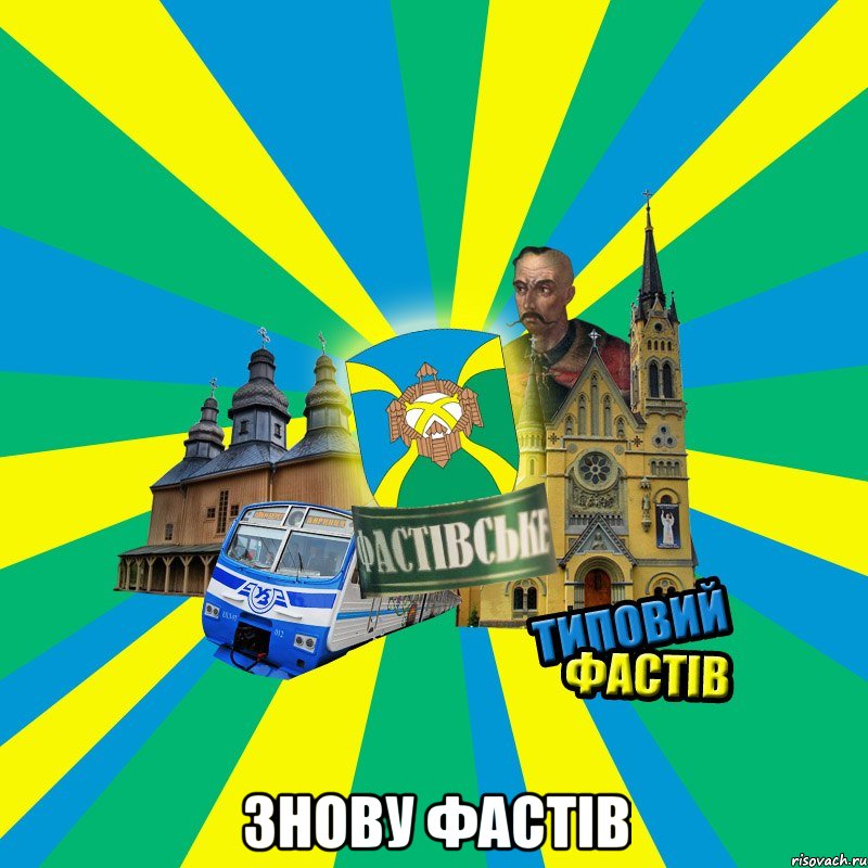  знову фастів