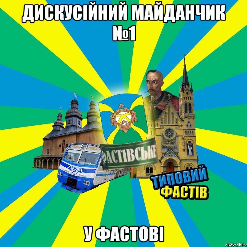 дискусійний майданчик №1 у фастові
