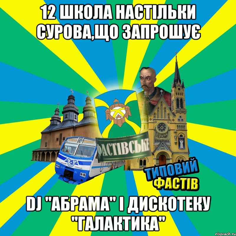 12 школа настільки сурова,що запрошує DJ "Абрама" і дискотеку "Галактика"