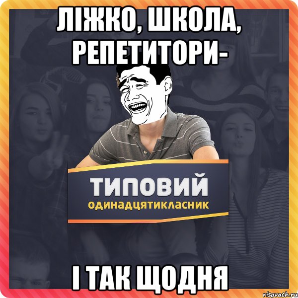 ліжко, школа, репетитори- і так щодня