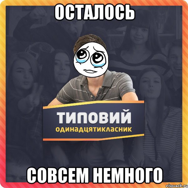 Осталось совсем немного