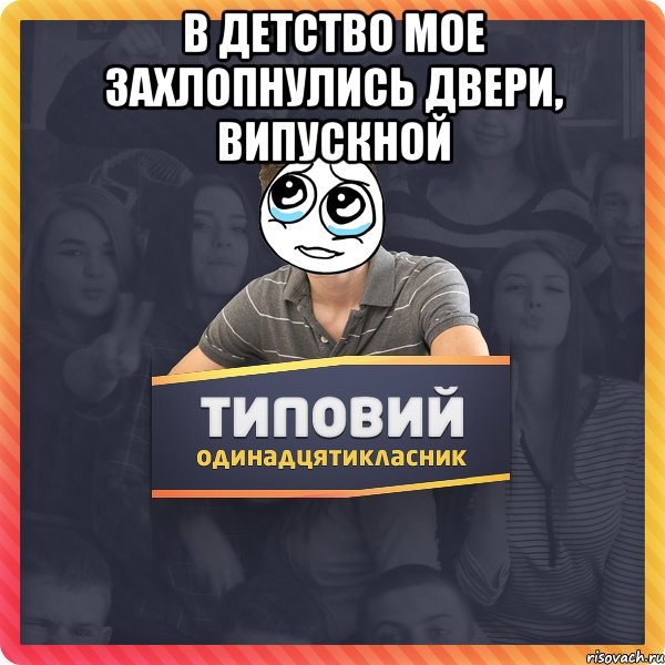 В детство мое захлопнулись двери, випускной 