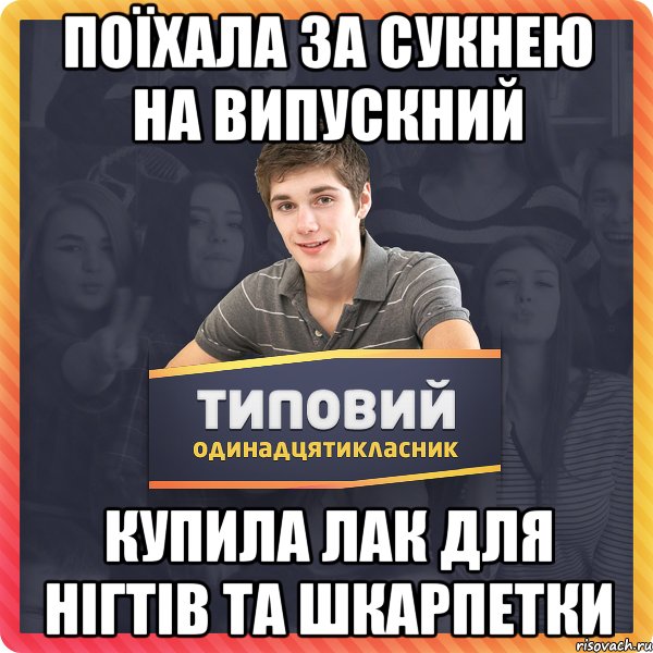 Поїхала за сукнею на випускний купила лак для нігтів та шкарпетки