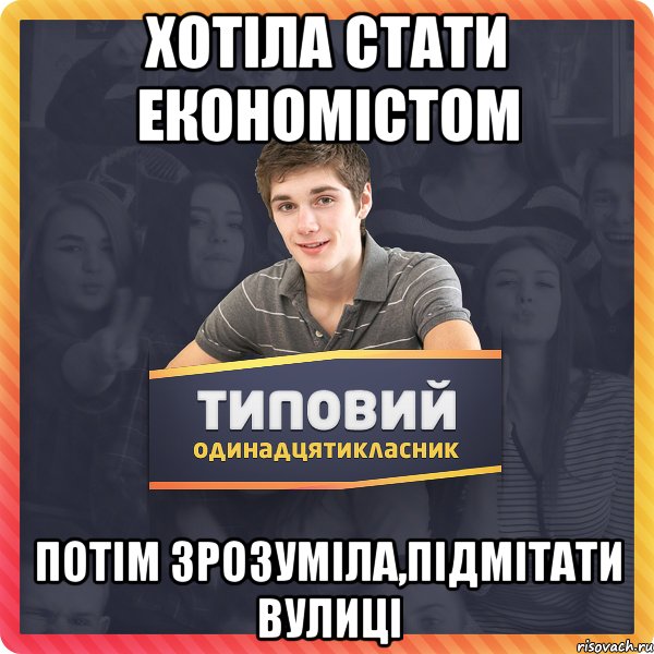 Хотіла стати економістом потім зрозуміла,підмітати вулиці