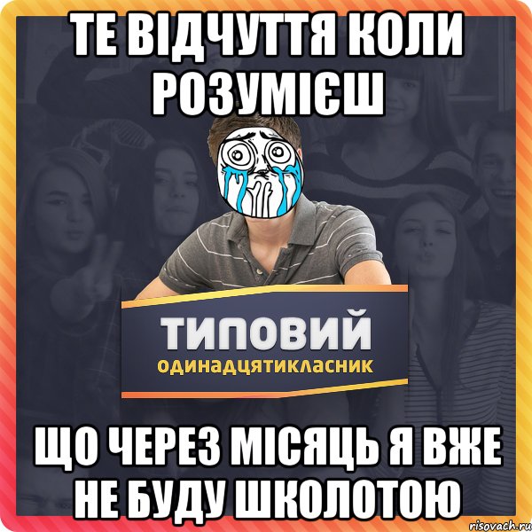 Те відчуття коли розумієш що через місяць я вже не буду школотою