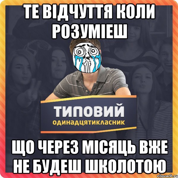 Те відчуття коли розуміеш що через місяць вже не будеш школотою