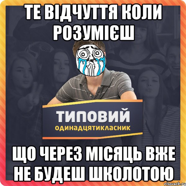 Те відчуття коли розумієш що через місяць вже не будеш школотою