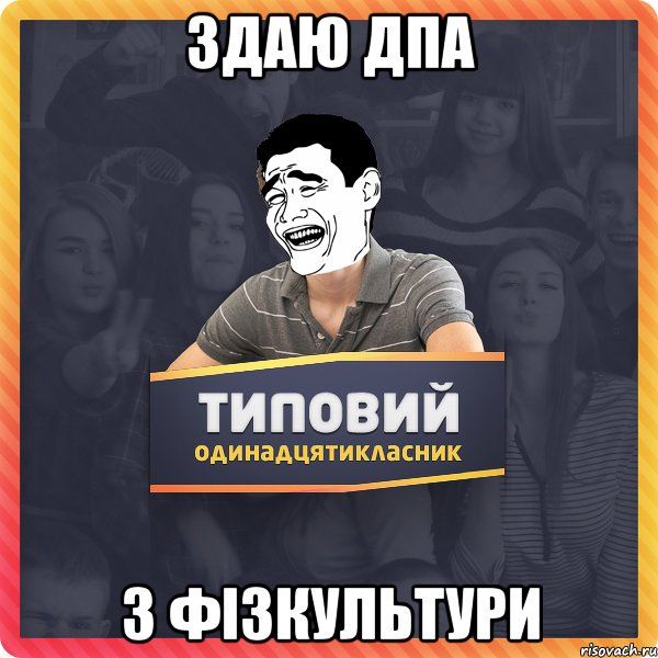 Здаю ДПА з фізкультури