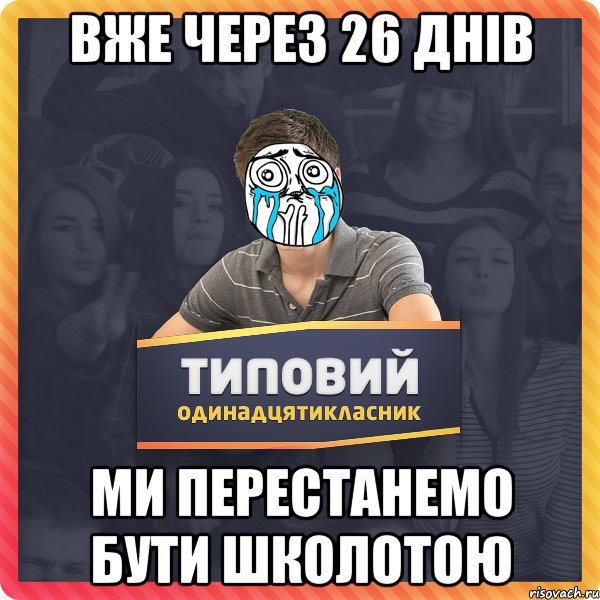 вже через 26 днів ми перестанемо бути школотою