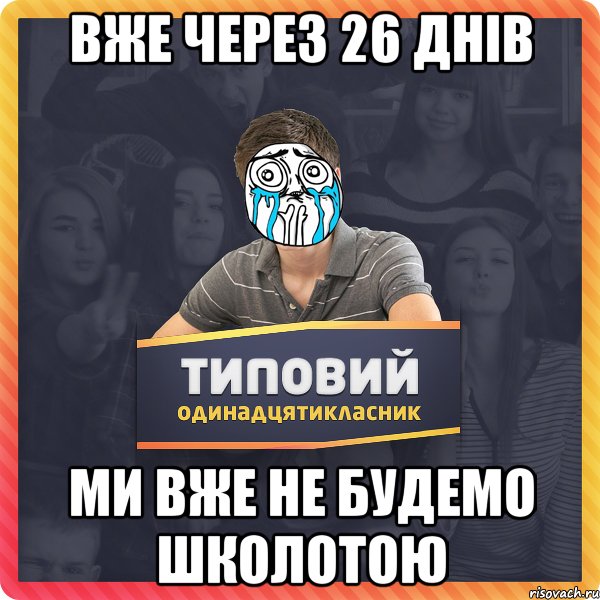 вже через 26 днів ми вже не будемо школотою
