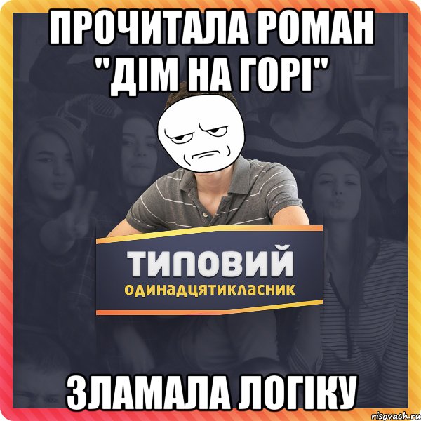 Прочитала роман "Дім на горі" Зламала логіку