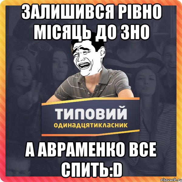 Залишився рівно місяць до ЗНО а Авраменко все спить:D