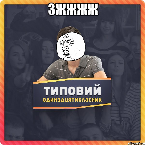 зжжжж 