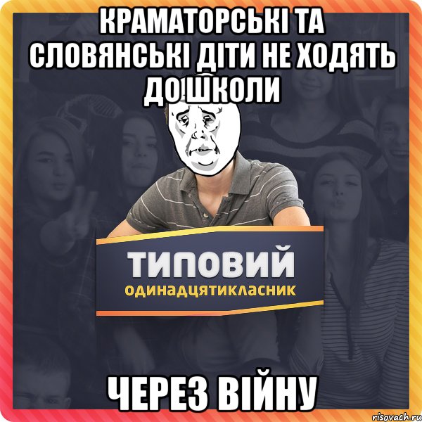 Краматорські та словянські діти не ходять до школи через війну
