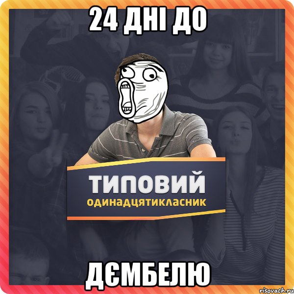 24 дні до дємбелю