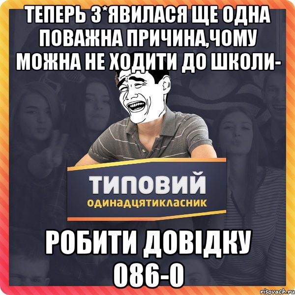 теперь з*явилася ще одна поважна причина,чому можна не ходити до школи- робити довідку 086-0