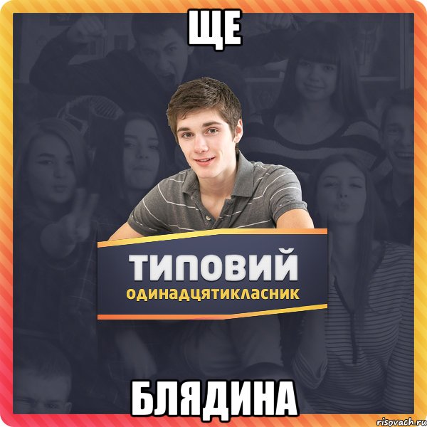 Ще блядина