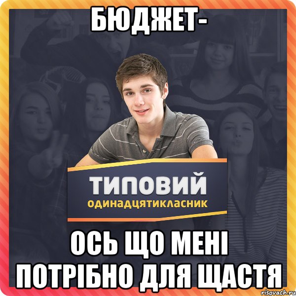 бюджет- ось що мені потрібно для щастя