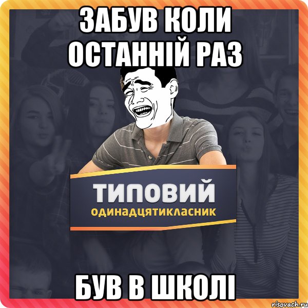 Забув коли останній раз був в школі