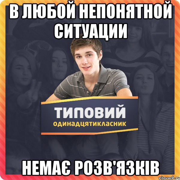 В любой непонятной ситуации немає розв'язків