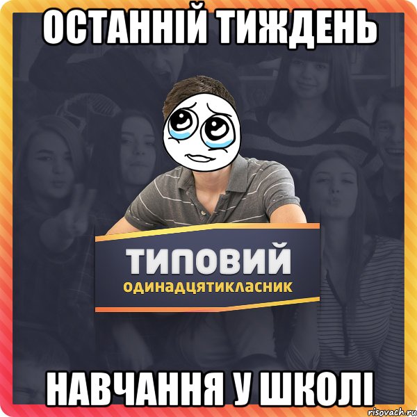 останній тиждень навчання у школі