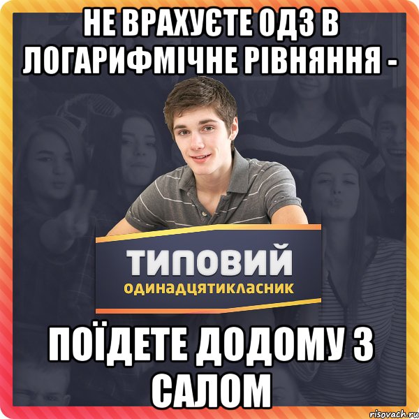 не врахуєте ОДЗ в логарифмічне рівняння - ПОЇДЕТЕ ДОДОМУ З САЛОМ
