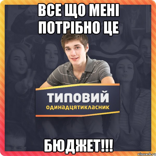 ВСЕ ЩО МЕНІ ПОТРІБНО ЦЕ БЮДЖЕТ!!!