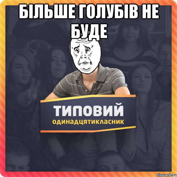 Більше голубів не буде 