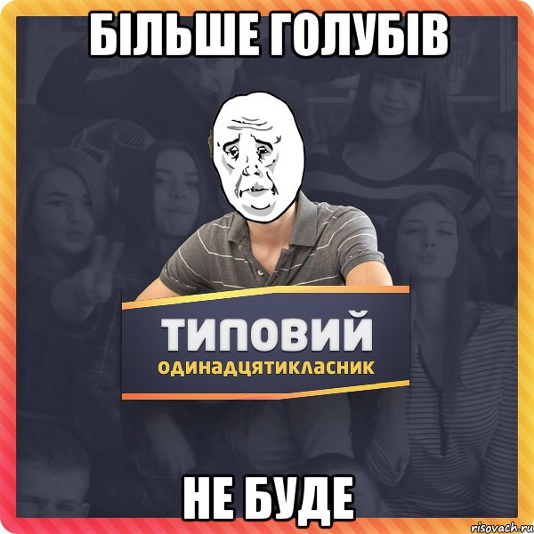 Більше голубів не буде