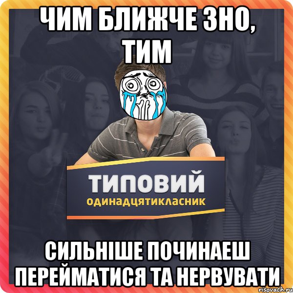 чим ближче зно, тим сильніше починаеш перейматися та нервувати