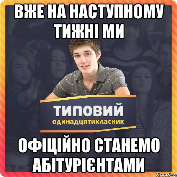 вже на наступному тижні ми офіційно станемо абітурієнтами