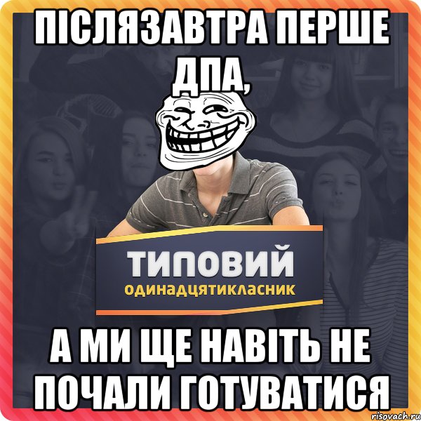 післязавтра перше дпа, а ми ще навіть не почали готуватися