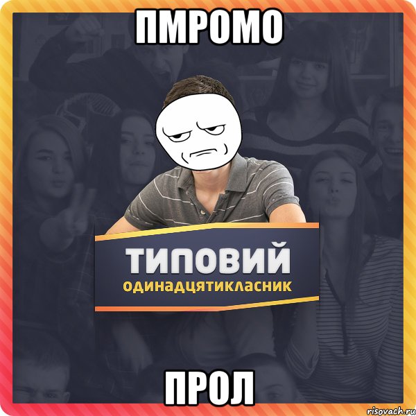 пмромо прол