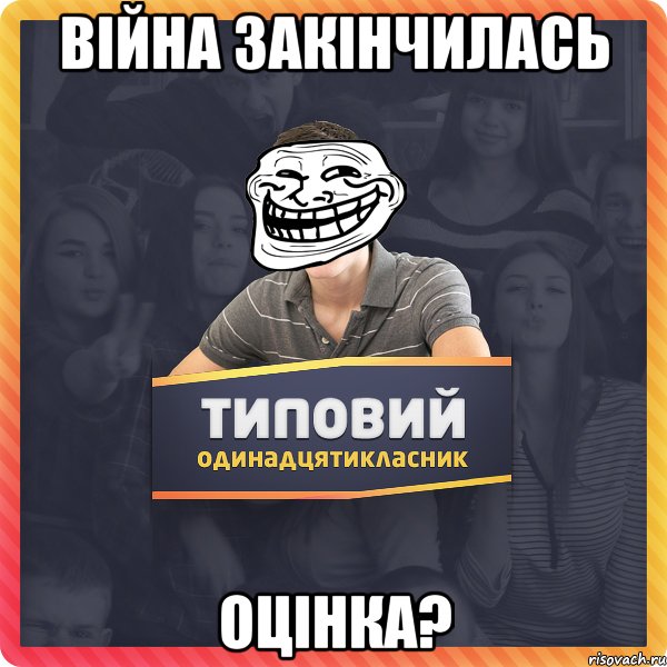 Війна закінчилась Оцінка?