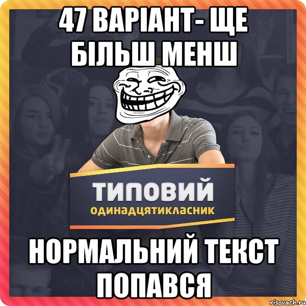 47 варіант- ще більш менш нормальний текст попався