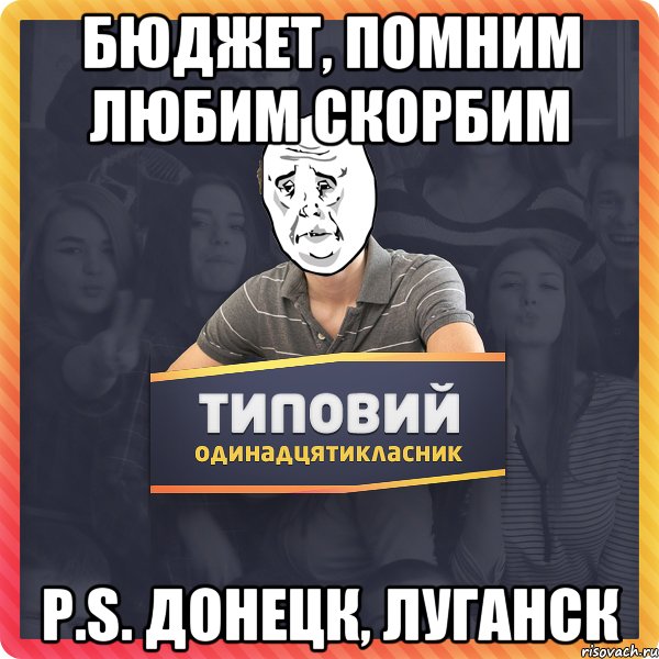 Бюджет, помним любим скорбим P.S. Донецк, Луганск