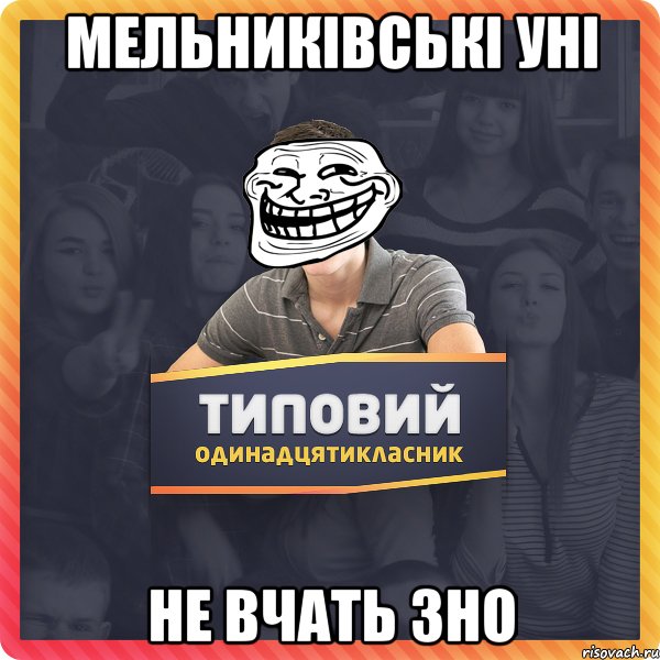 Мельниківські уні не вчать ЗНО
