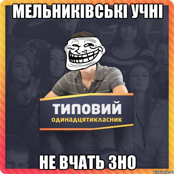 Мельниківські учні не вчать ЗНО